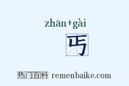 霑丐是什么意思的图片
